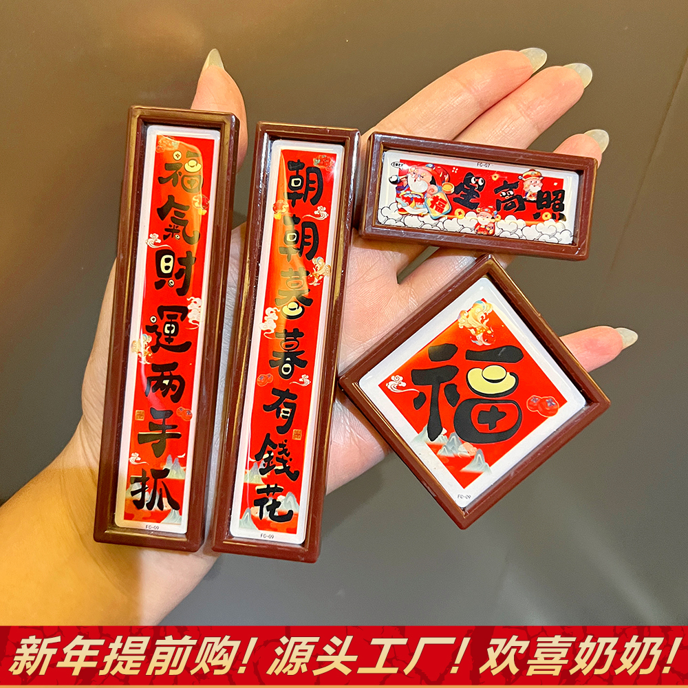 【欢喜奶奶】新年冰箱贴2026马年新款创意磁吸小对联