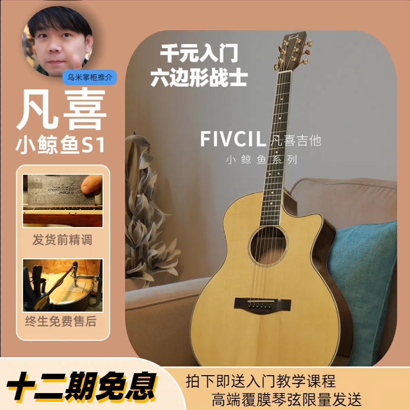 【乌米掌柜】凡喜小鲸鱼S1吉他云杉桃花芯面单40寸41寸弹唱指弹初学