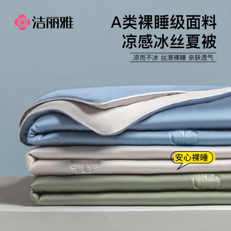 洁丽雅A类水洗冰丝凉感双拼夏被家用夏季空调被宿舍可水洗薄被子