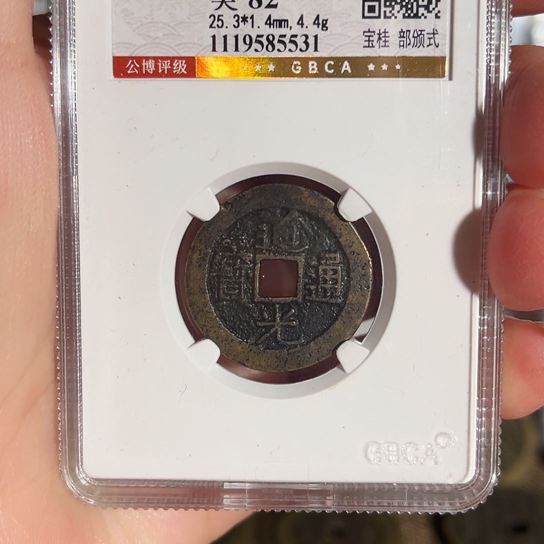 铜道光通宝宝桂部颁式