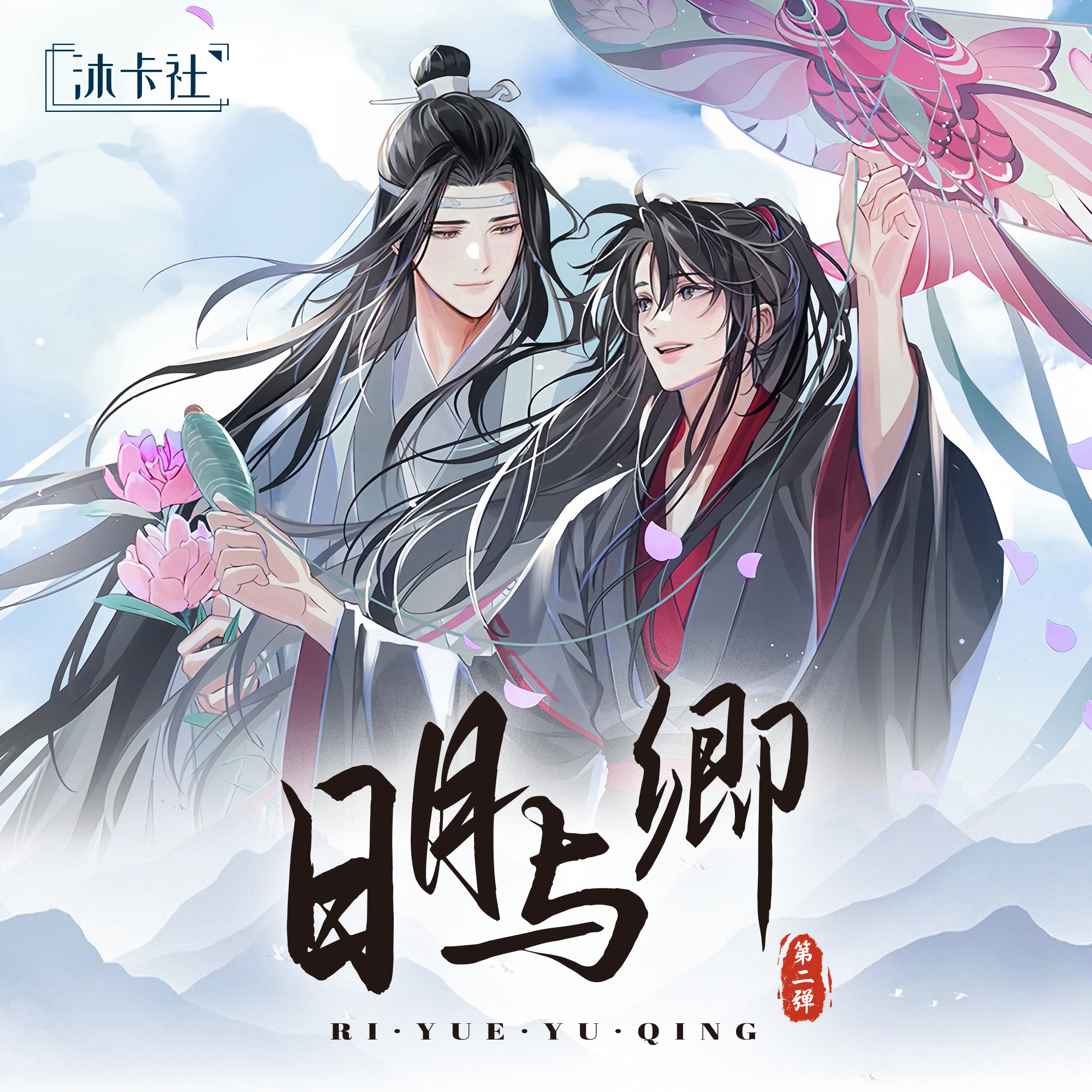 【宠粉1k2】《日月与卿第二弹》沐卡社A4版画二创天官魔道盲盒（代拆）