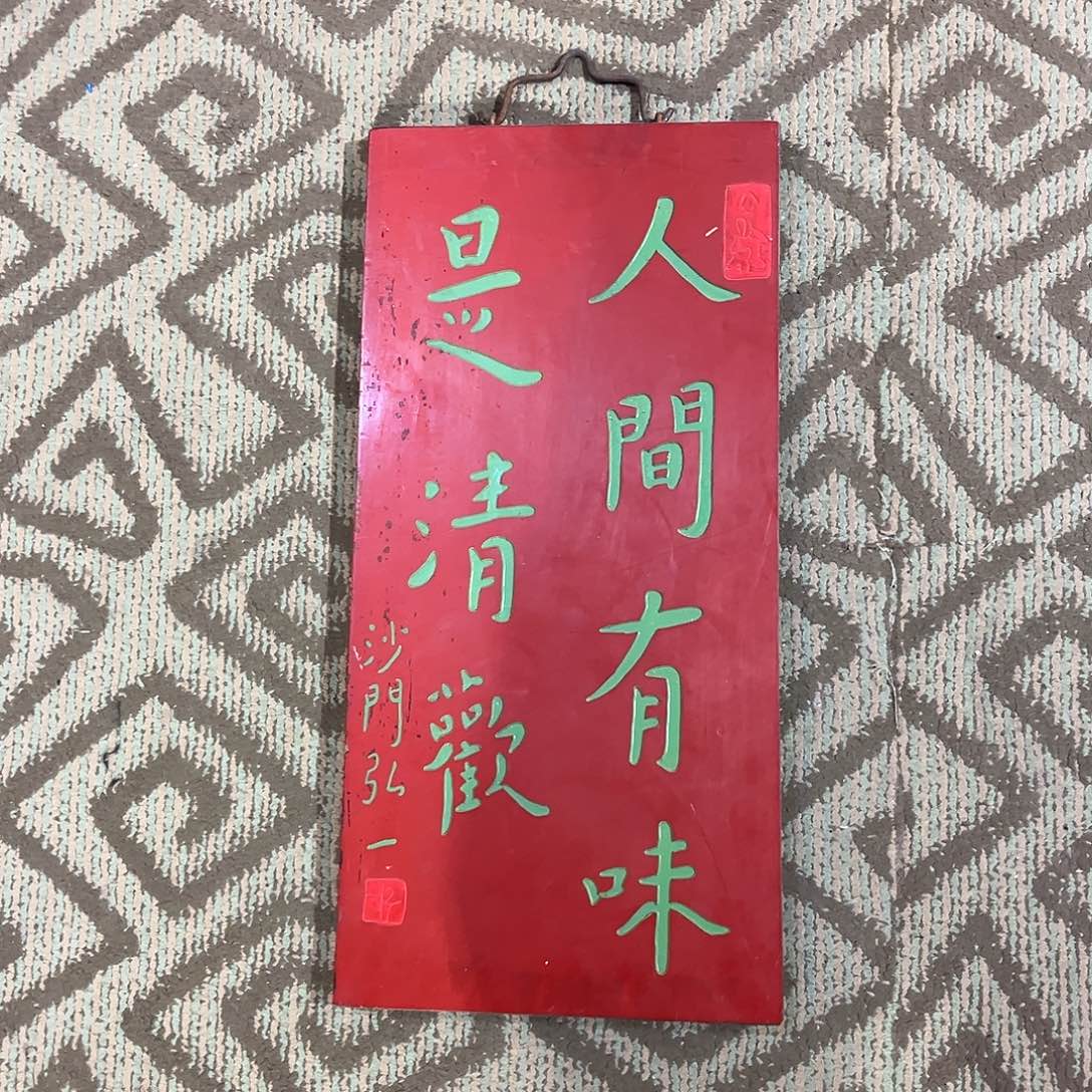 木竖匾：人间有味是清欢………