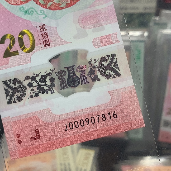 塑料000907816蛇钞金钩小司令单张裸钞
