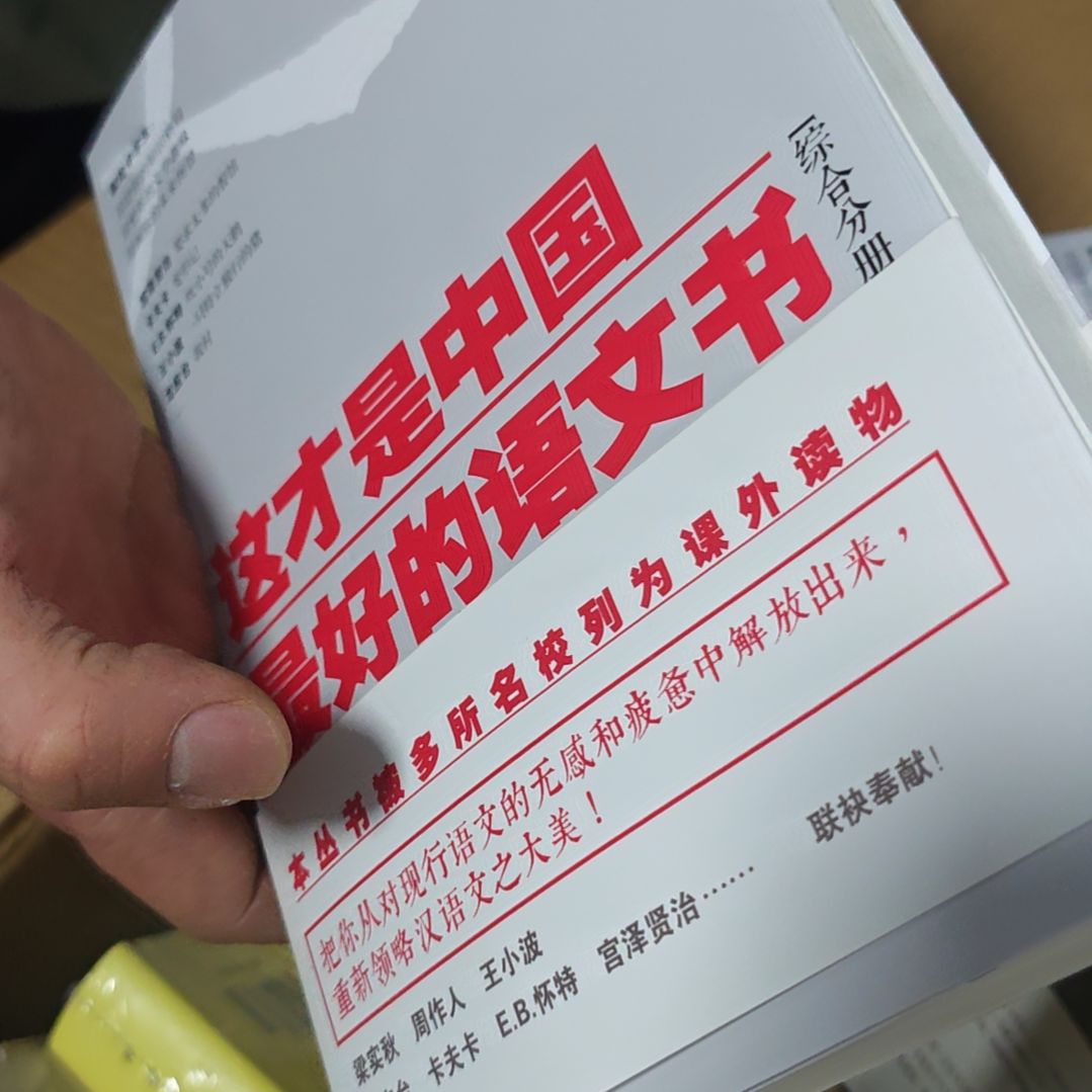 这才是中国最好的语文书（综合分册）务必塑封