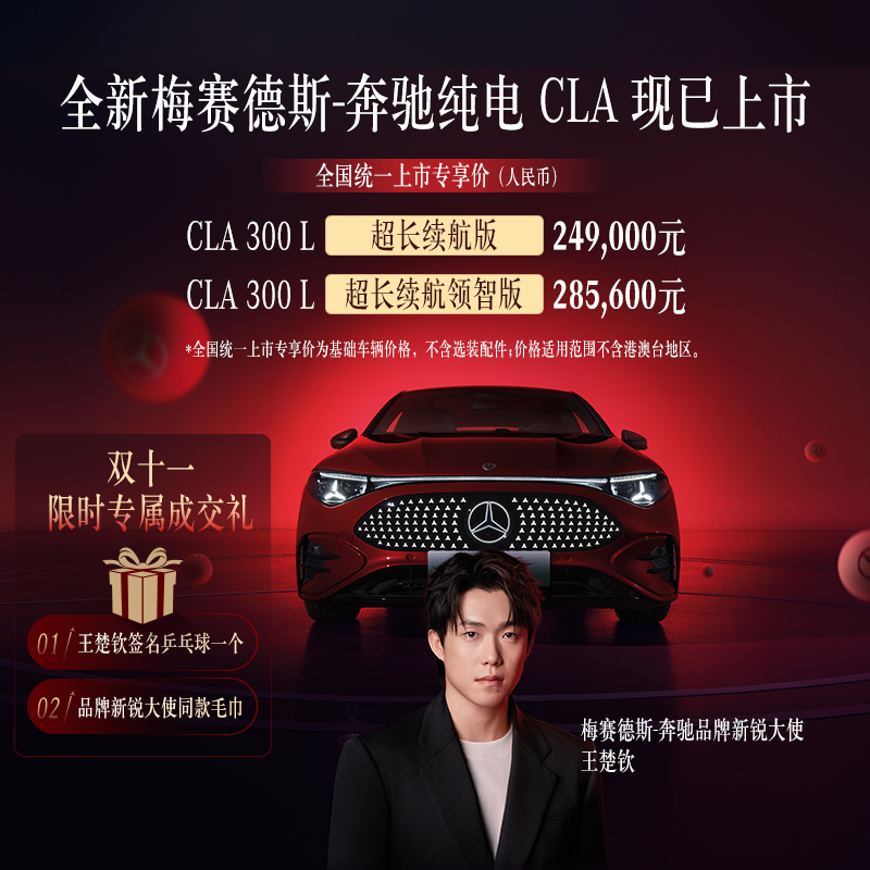 【双十一限时专属成交礼】全新奔驰纯电CLA购车意向金
