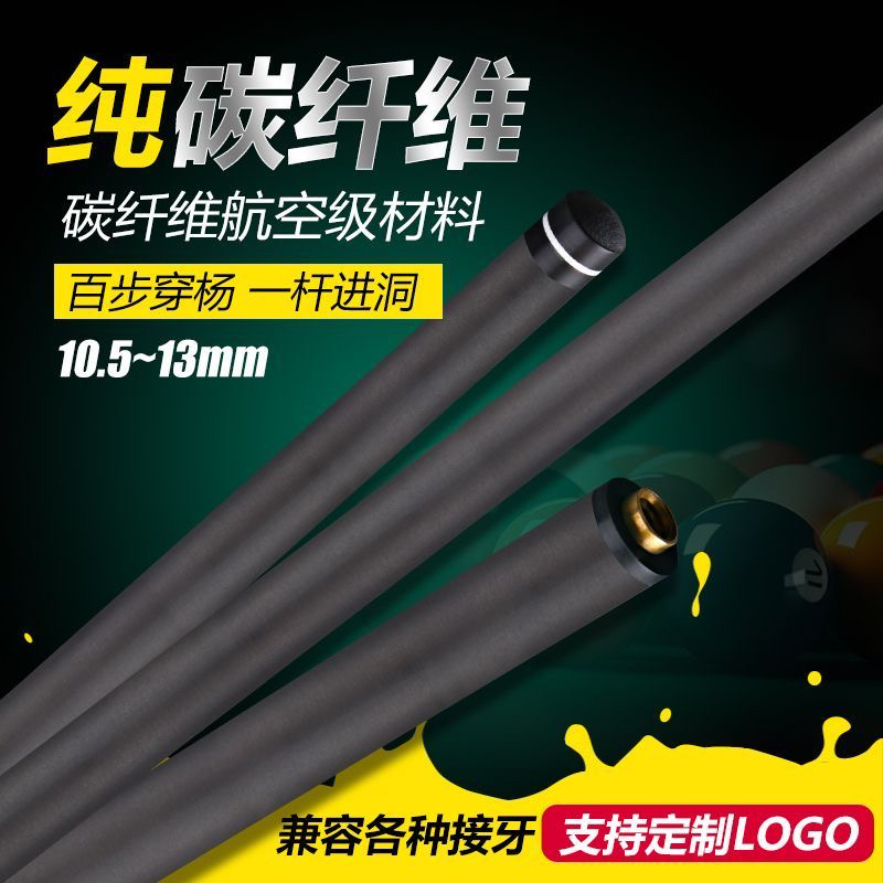 风尚T1000黑科技碳纤维台球杆前肢中式黑八美式九球专用