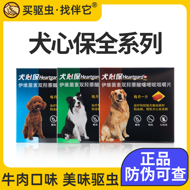 【伴它精选】犬心保狗狗幼犬用体内驱虫药泰迪心丝虫宠物小型犬