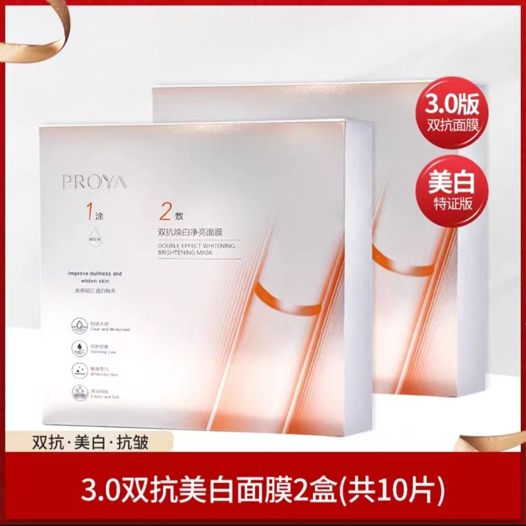 【到手2盒】全新升级版珀莱雅双抗焕白净亮面膜美白特证版补水保湿