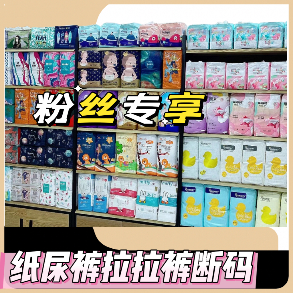 粉丝专享断码纸尿裤拉拉裤
