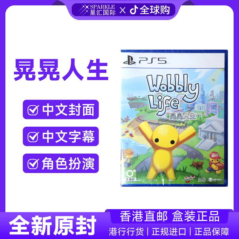 【新品现货】香港直邮 PS5游戏光盘 中文 晃晃人生 PS5游戏 现货