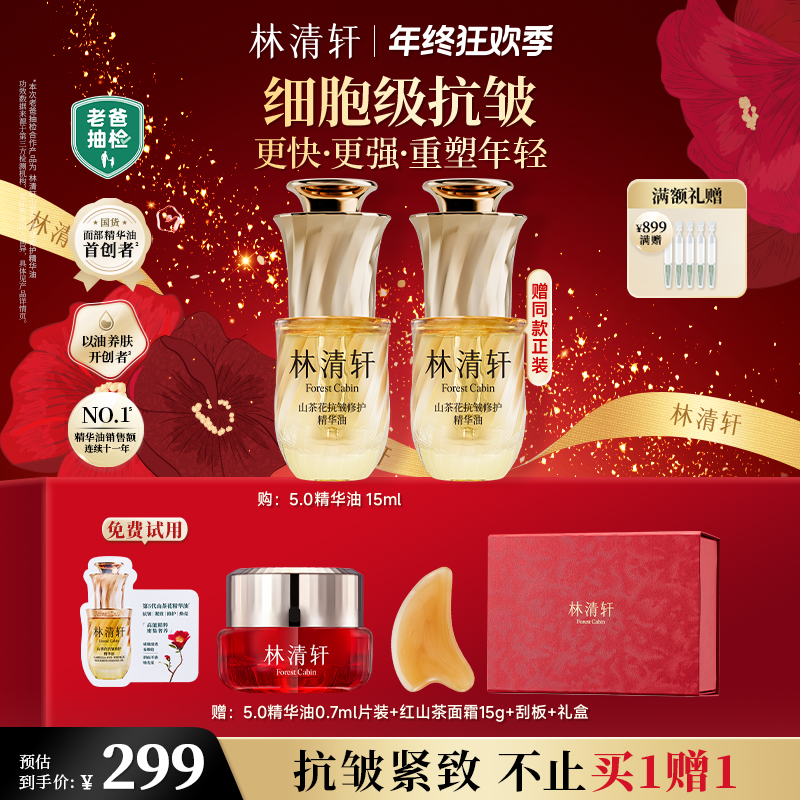 【总裁专属】林清轩山茶花抗皱修护精华油5.0/15ml以油养肤