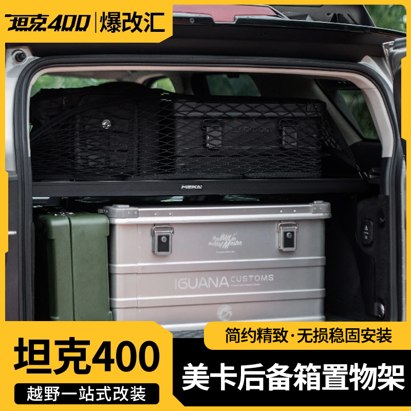 MK美卡工业坦克400后备箱置物架