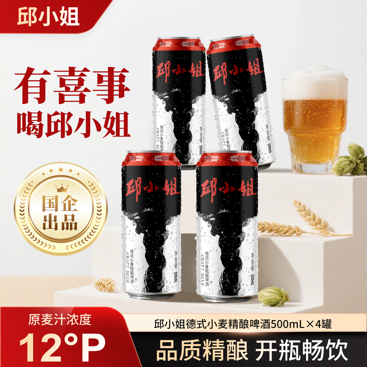 邱小姐德式精酿啤酒500ml*4罐 原麦汁12p 酒精度4.1 国企出品