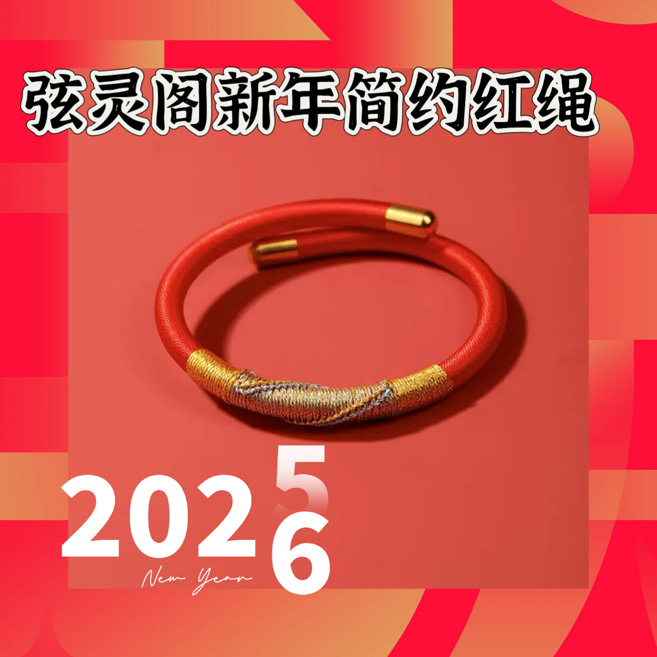 弦灵阁出品马年简约版红绳(已祝福)