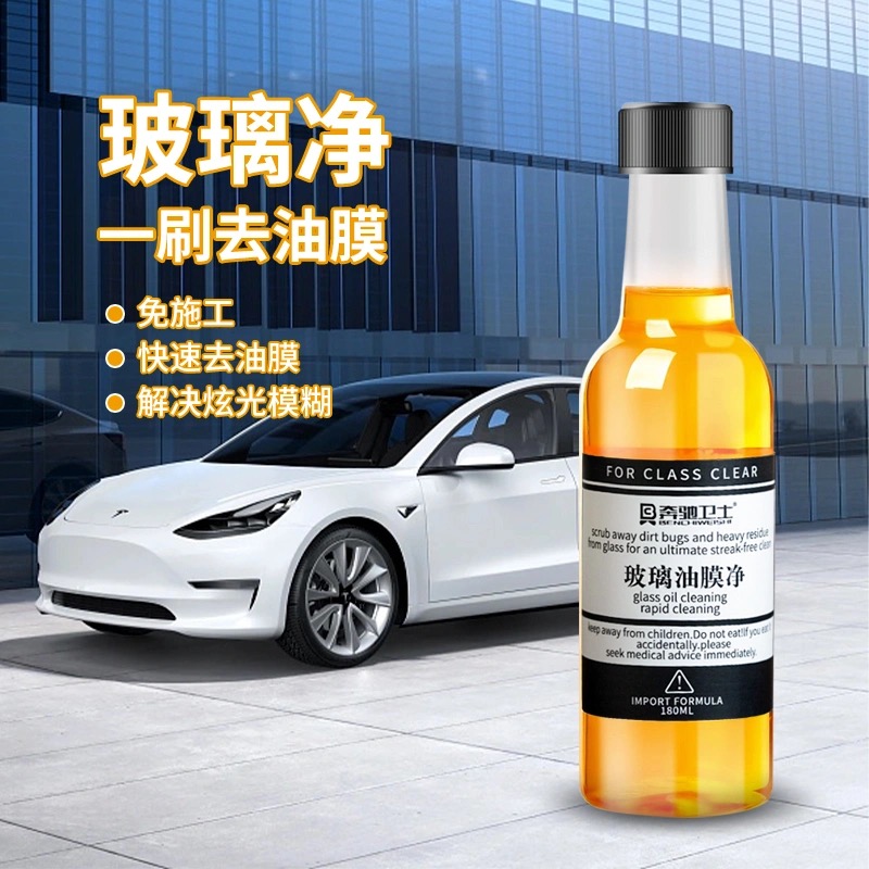 汽车前挡风玻璃油膜去除剂强力去污清洁家用玻璃清洗剂