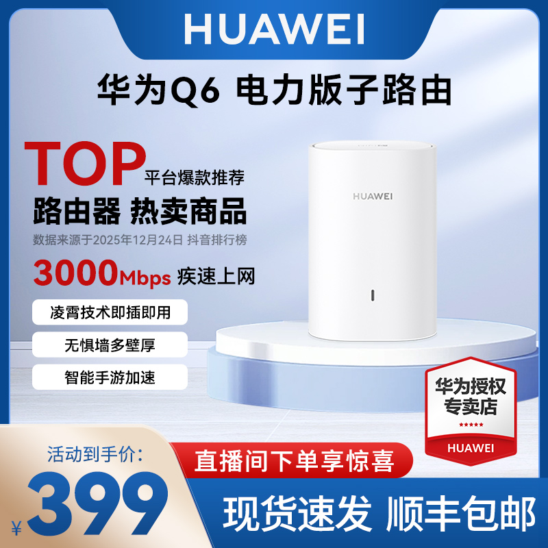 华为路由器Q6子路由器千兆端口家用大户型无线传输双频分布式wifi