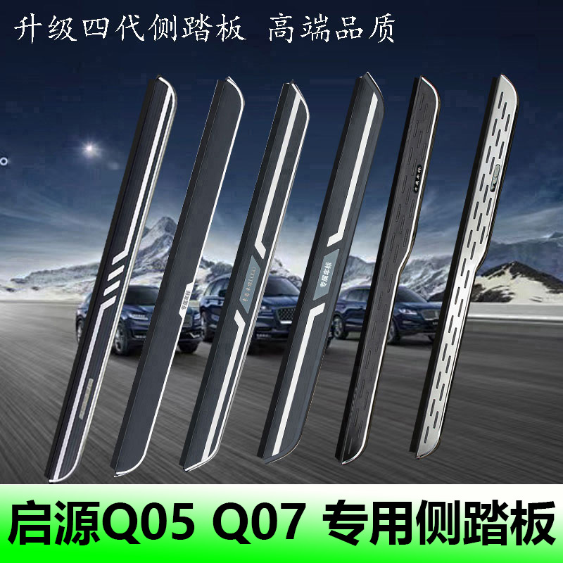 适用于新款长安启源Q07脚踏板原装踏板改装专用启源Q05迎宾脚踏板