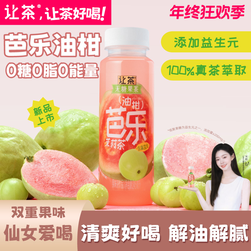 让茶 【含益生元】0糖0脂芭乐油柑双重果茶饮料清爽好喝网红饮品