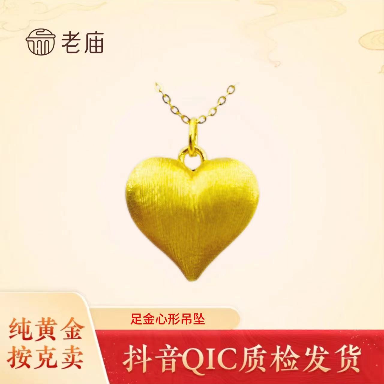 老庙黄金拉丝爱心挂坠心形时尚黄金吊坠