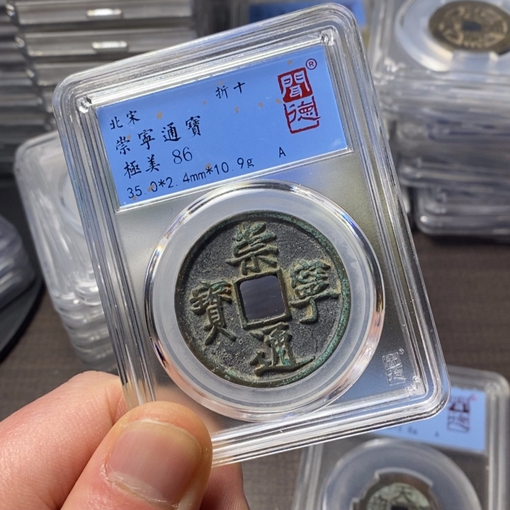 铜端平古泉崇宁通宝