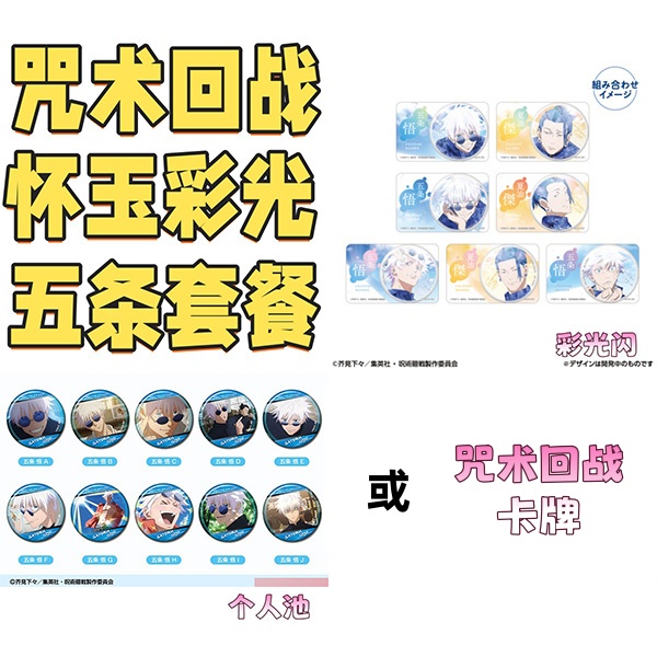 【咒术回战】怀玉篇彩光闪吧唧卡组合 潮玩盲盒拆卡