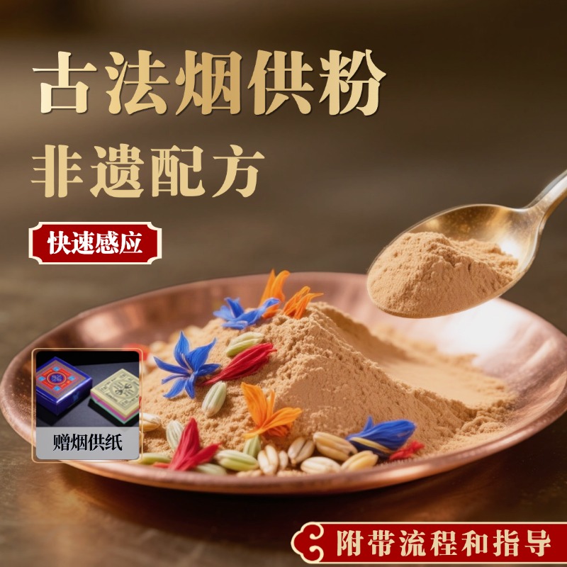 【如法烟供粉】藏传上供下施香粉烟供火供布施施食满愿心香菩提粉