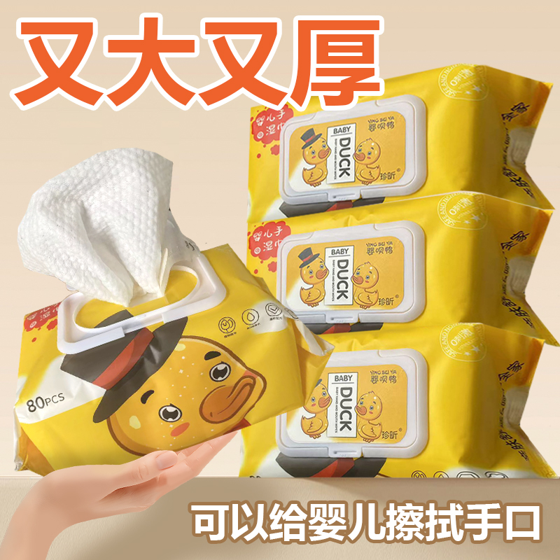 【小黄鸭】婴儿湿巾手口专用加厚宝宝湿纸巾家用实惠装超纯水无添加