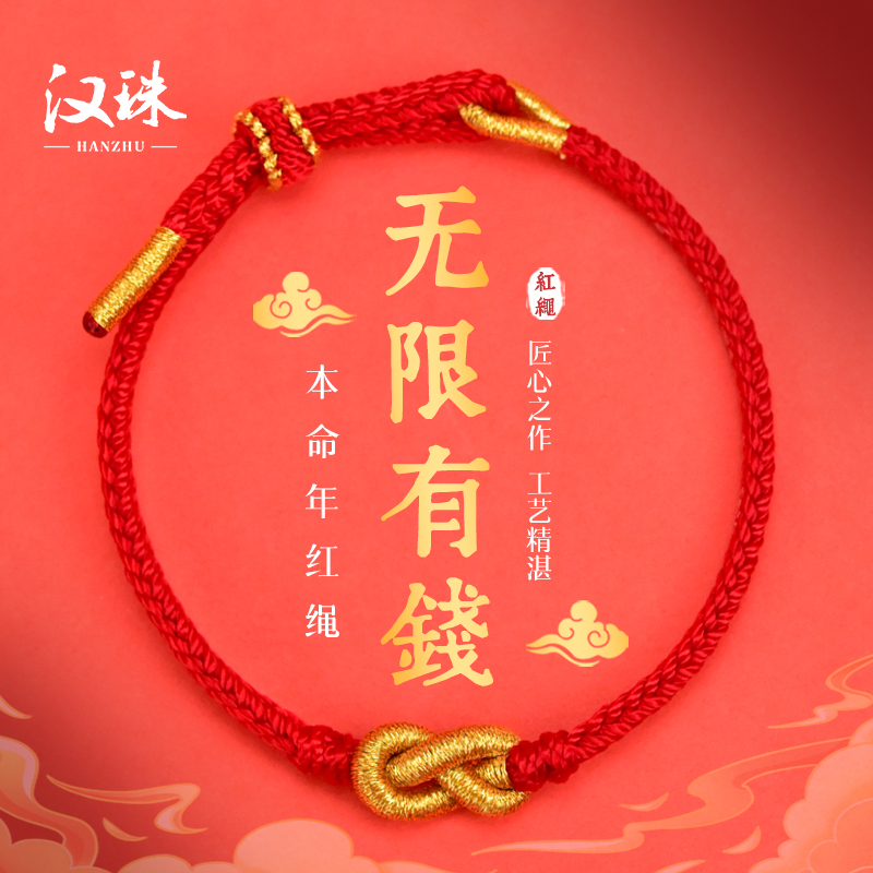 汉珠 非金属布艺手链 2026年新款无限有钱红绳手链男女本命年礼物