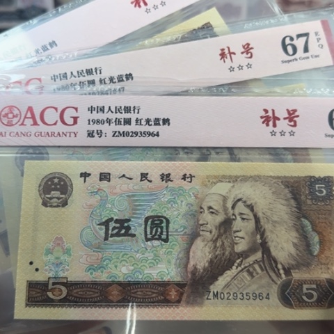 四版五元补号一张