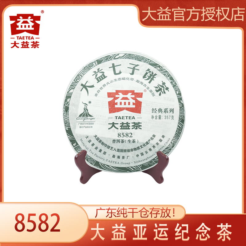 大益普洱茶生茶 2010年亚运8582随机批次357g/饼云南勐海茶厂经典