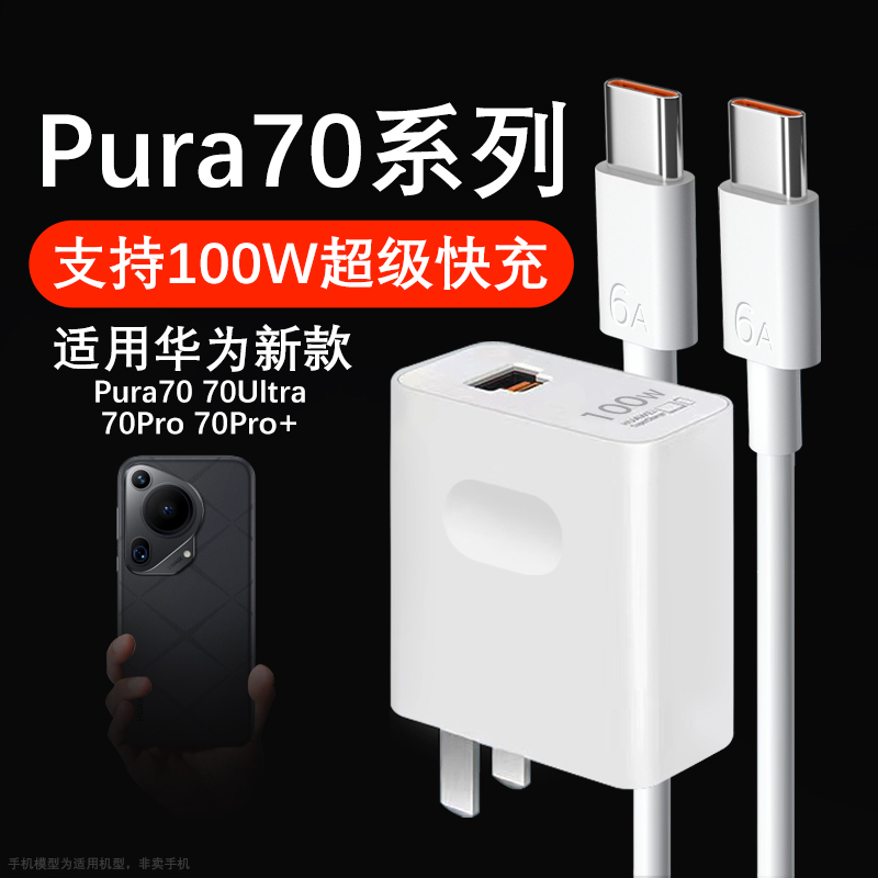 适用华为Pura70Pro充电器华为Pura70Pro+/70Pura原装100W快充线6A