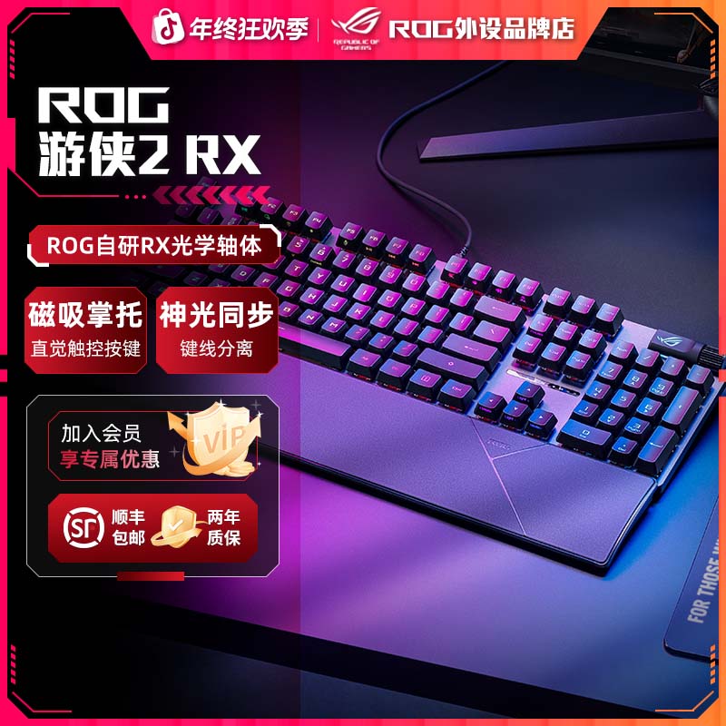 ROG游侠2RX 光轴PBT版电竞游戏有线机械键盘RGB发光