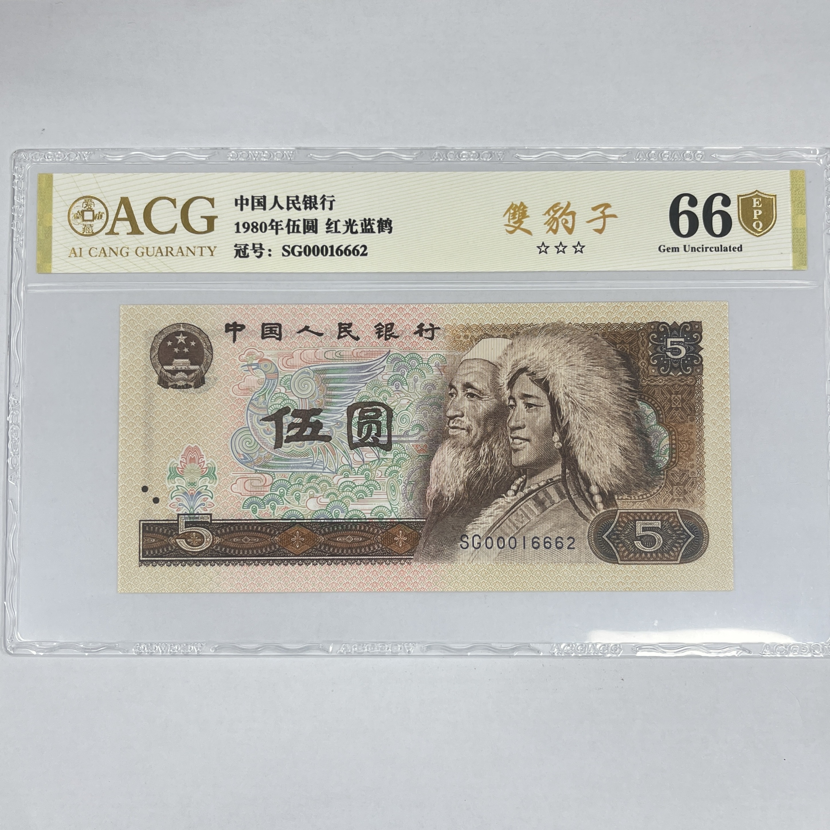 爱藏封装评级 第四版人民币 1980年 伍圆 单张ACGSBZJD4B805Y