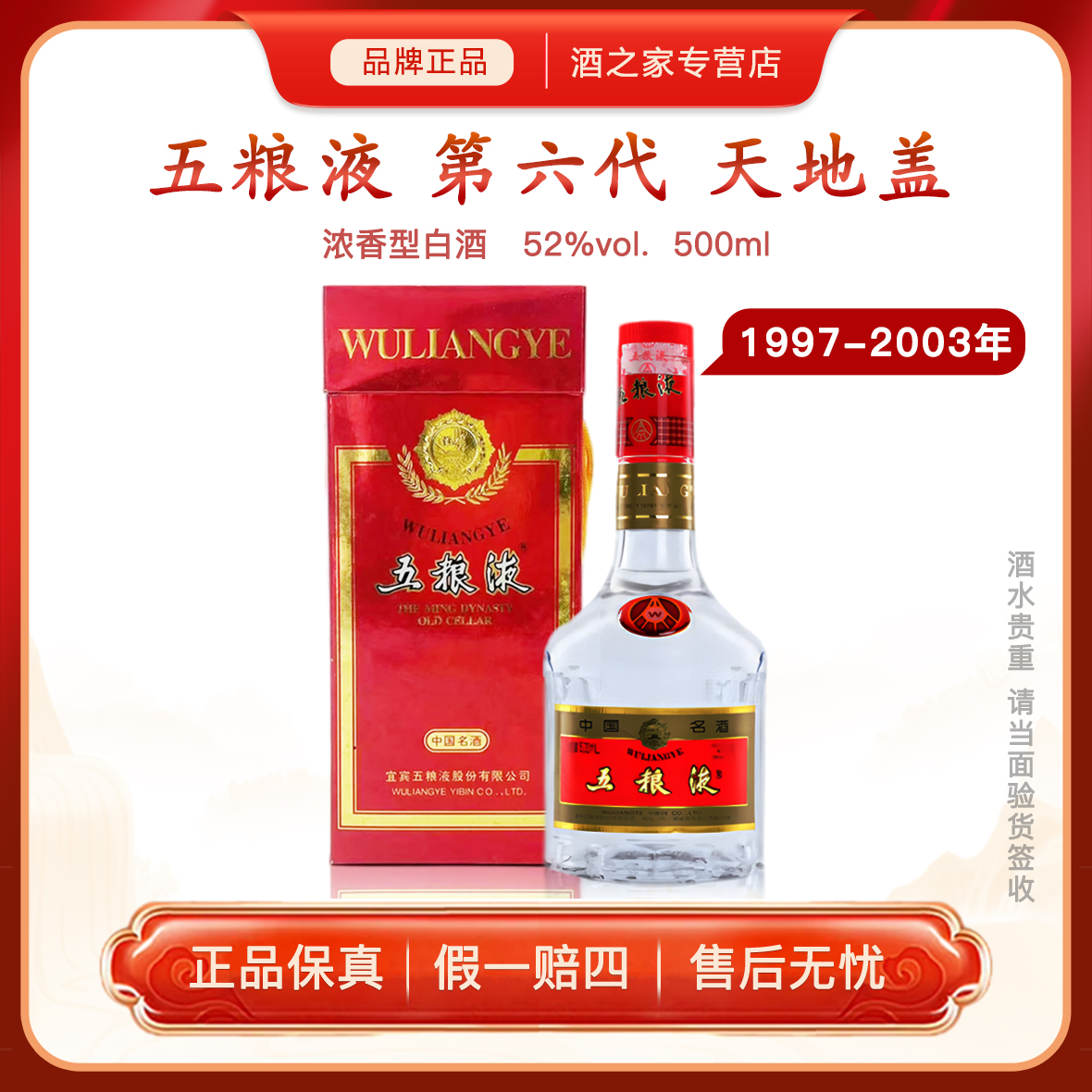 五粮液第六代天地盖【1997-2003年】浓香型白酒 老酒自饮52度500ml