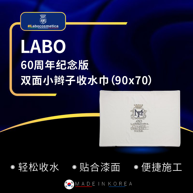 瑞堃贸易 Labo 60周年纪念版双面小辫子收水巾
