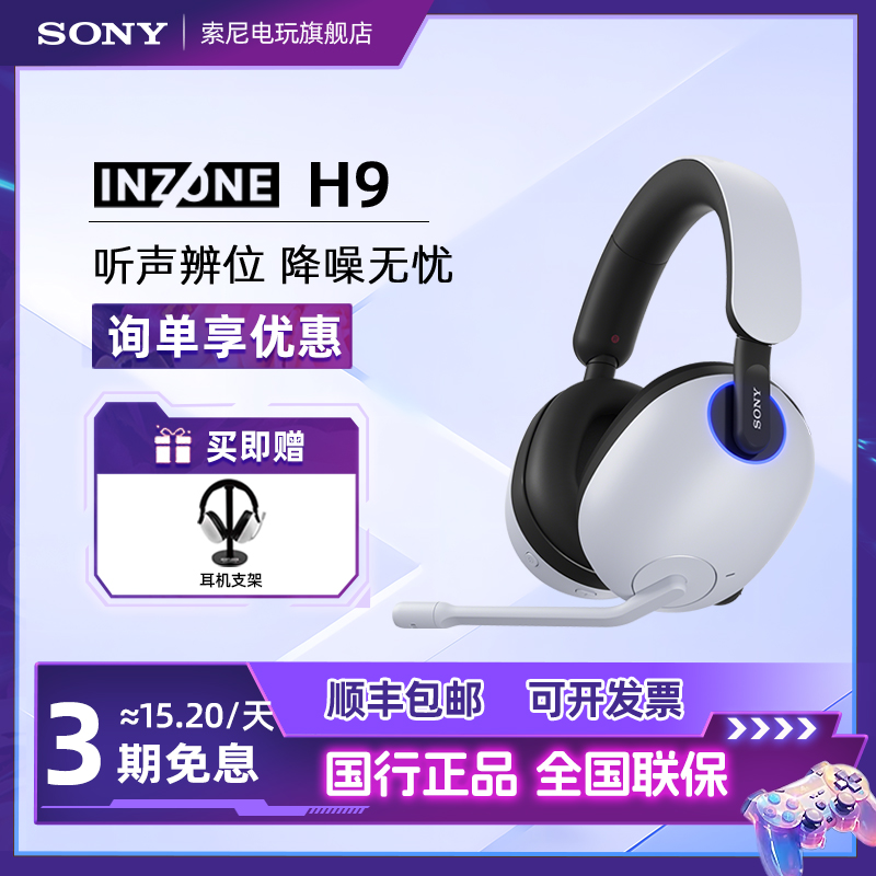 Sony/索尼INZONEH9无线蓝牙耳机降噪电竞游戏专用游戏耳机头戴式