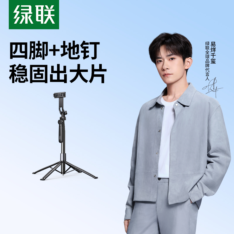 【易烊千玺同款】绿联自拍杆落地四脚架便携式直播拍摄三脚手机支架