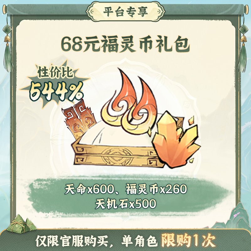 一念逍遥端阳特惠【68元福灵币】礼包-游戏道具