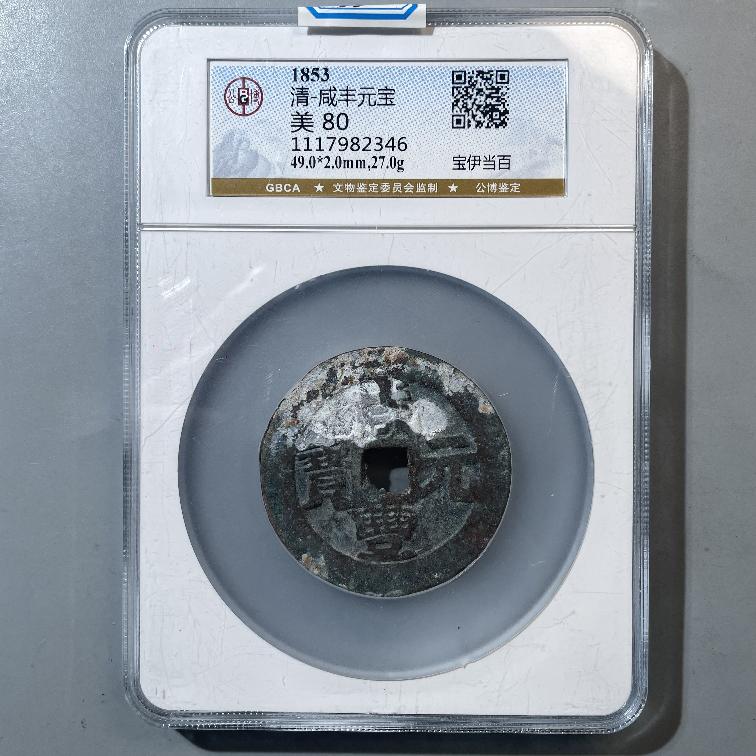 63.清 咸丰元宝 宝伊当百 公博80分  小师妹