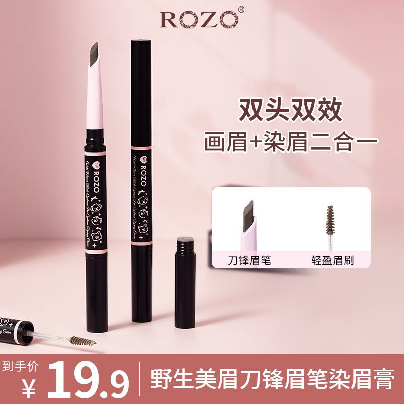 ROZO野生美眉刀锋眉笔染色膏二合一不晕染上色不掉色新手学生