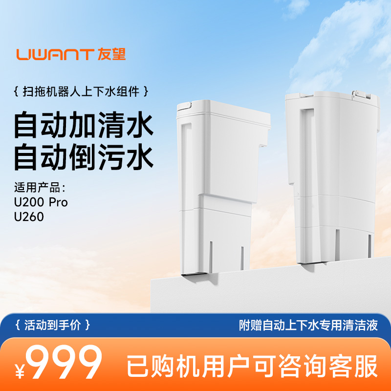 UWANT友望扫地机器人自动上下水组件适用于U260【下单咨询客服】