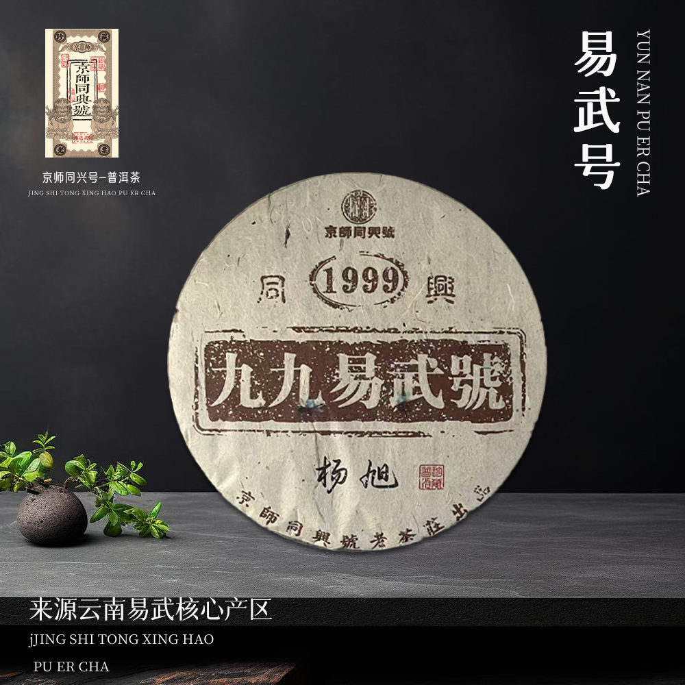 京师同兴号1999年 九九易武号生357g/饼