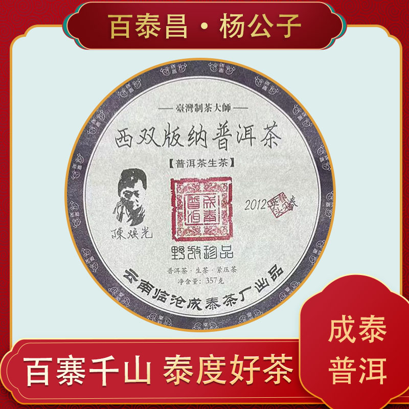 【杨公子】 百泰昌 ·成泰普洱 云南西双版纳 生茶饼  普洱 357克