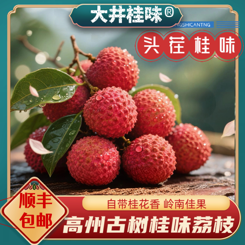 6-25日现货【明日达顺丰包邮】广东高州正宗桂味荔枝当季新鲜水果3斤-5斤装