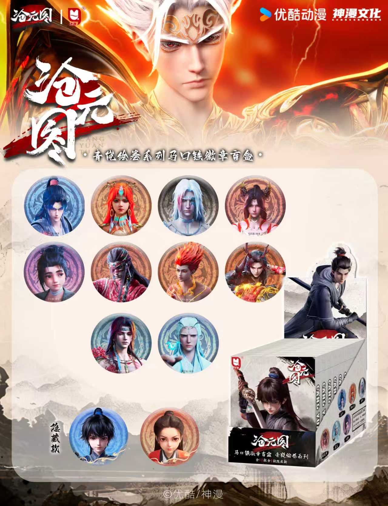 正版《沧元图》青岚绘卷系列吧唧盲盒周边谷子潮玩盲盒周边