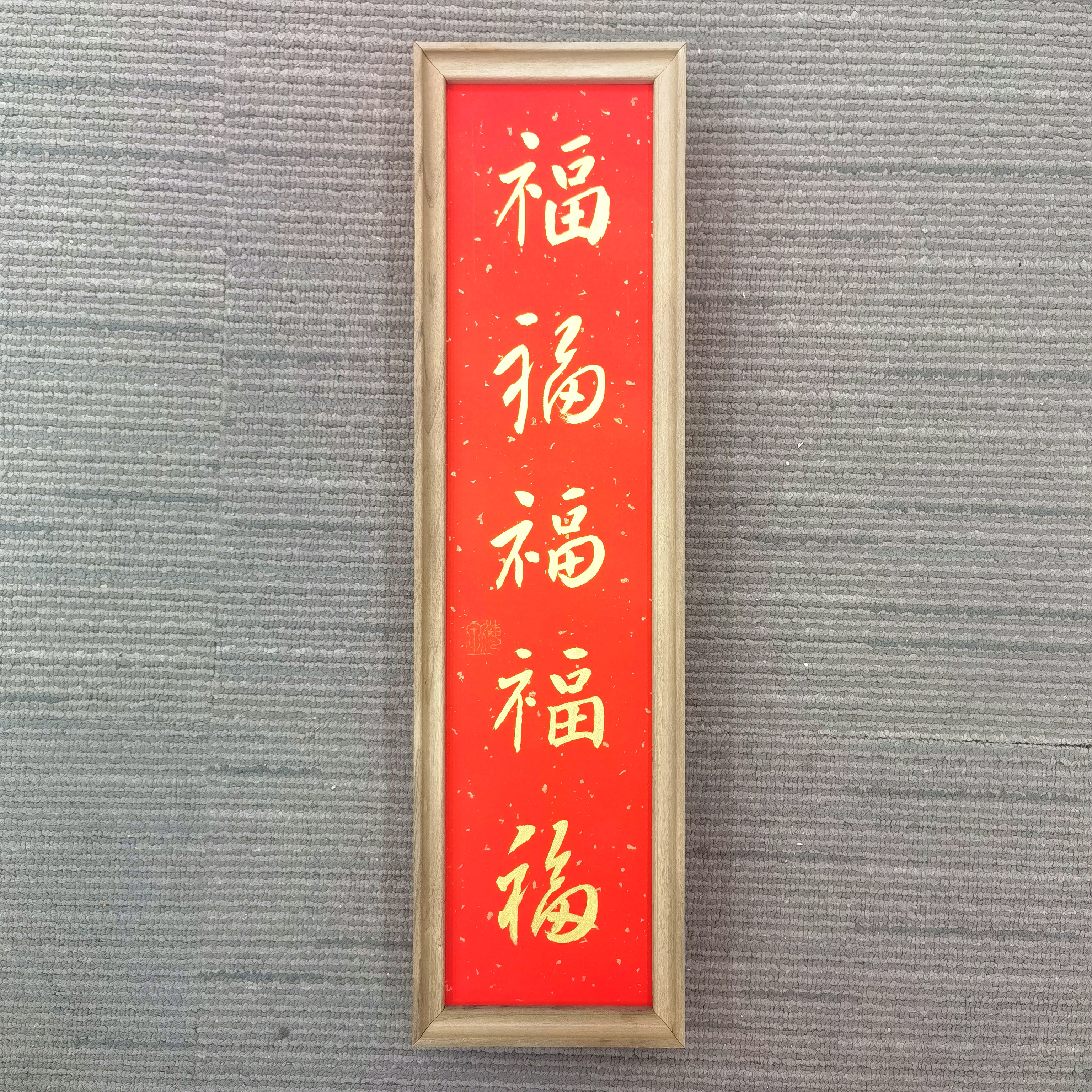 竖幅五福临门纯手绘刘洋书法带框