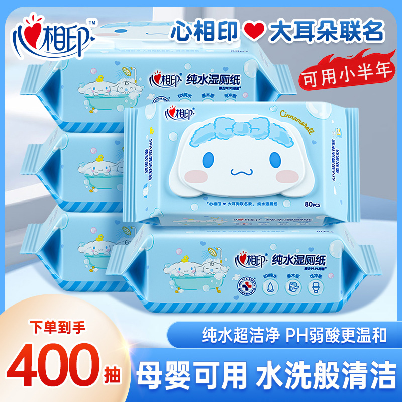 心相印三丽鸥联名款纯水湿厕纸80抽*5包家用抑菌湿纸巾湿巾可冲散