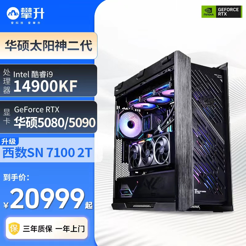 【ROG 5090】攀升 i9 14900KF/华硕RTX5080/RTX5090电竞系列台式机
