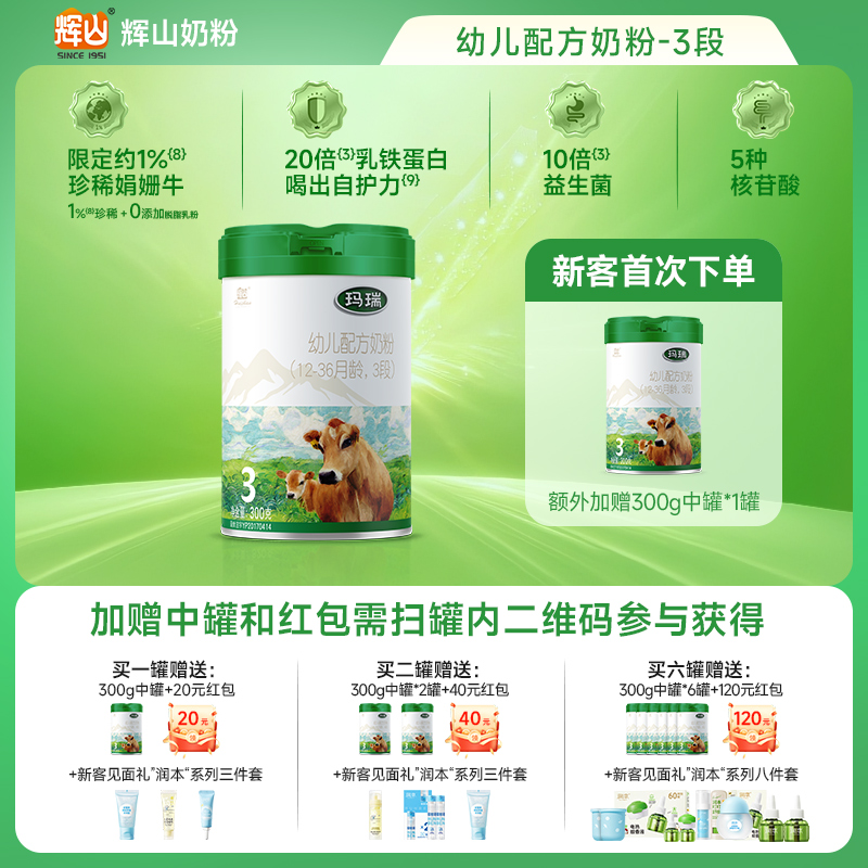 【品牌升级】玛瑞3段新国标（12-36月龄）辉山幼儿配方奶粉820g