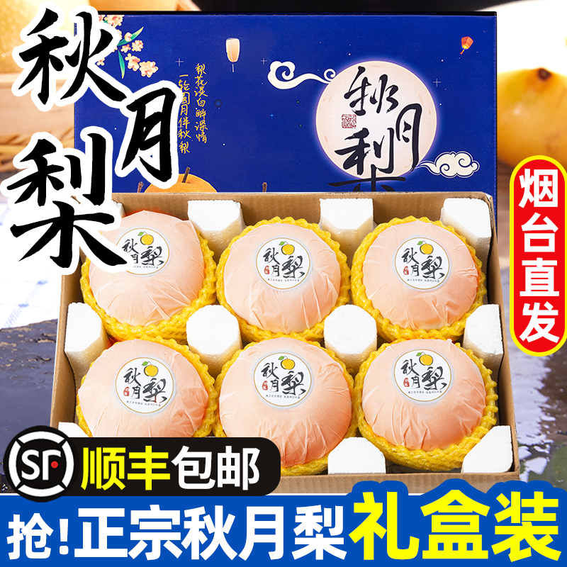 【顺丰礼盒】正宗山东莱阳秋月梨新鲜梨子当季新鲜水果中秋礼盒